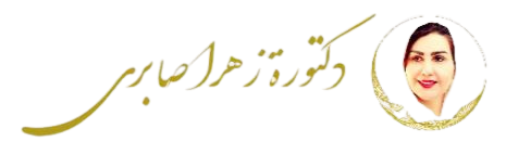 دکتور زهرا صابری